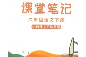 小学语文《课堂笔记》六年级下册图片