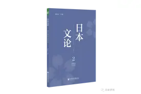 《日本文论》2021年第2辑目录及摘要图片