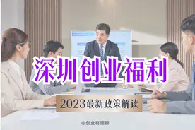 深圳创业补贴如何申请？8万元创业金申请最新攻略！图片