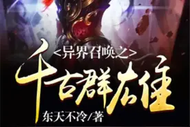 推荐 13 本系统.召唤.争霸流.小说、有喜欢的可以进来看看图片