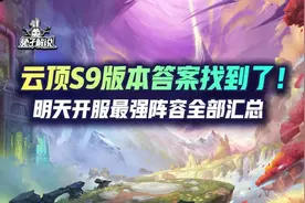 明天云顶S9开服！测试服肝了两周的上分答案都在这了！图片