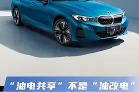 “油电共享”不是“油改电”，全新BMW i3 要说出真相图片