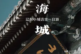 如果有一天时间去辽宁海城，这条访古小众路线推荐给你→图片