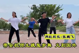 网红校长带小学生跳鬼步舞，被人民日报点名上了央视，火到国外图片