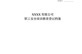 一人一档职工安全教育培训档案图片