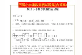 班主任坦言：六年级搞定这份小学奥数竞赛试题，名校随便选！图片