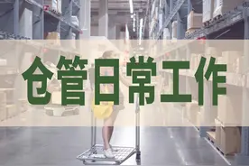 仓管的日常工作都有哪些？图片