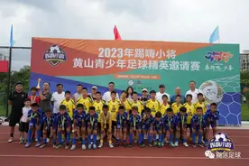 2023年踢嗨小将·黄山青少年足球邀请赛落幕 合肥站比赛8月8日开启图片