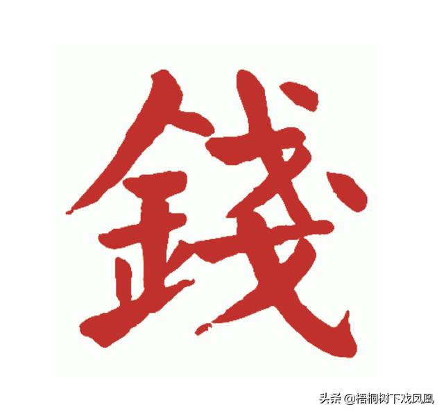 中国钱姓有近20个来源，姓钱与姓彭真是一家吗？家谱上记载很传奇