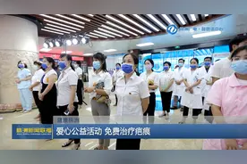 健康株洲 爱心公益活动 免费治疗疤痕图片