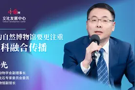 博望东西|张玉光：未来的自然博物馆要更注重跨学科融合传播图片