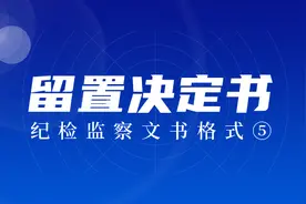 纪检监察文书格式⑤丨留置决定书图片