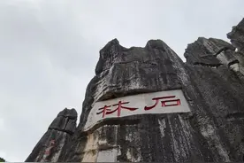 石林自驾旅游攻略图片