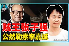 世纪贼王张子强，绑架李嘉诚之子获10亿港币，何鸿燊也是其目标？图片