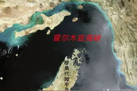 全球石油运输的命脉-霍尔木兹海峡为什么如此重要？图片