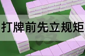 打牌前先立规矩！图片
