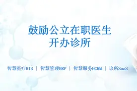 各地卫健委放话：公立医生能开诊所了！图片