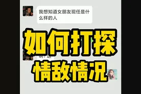 如何打探情敌的情况？图片