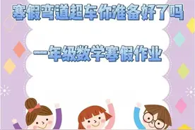 一年级数学寒假作业 #寒假衔接作业图片