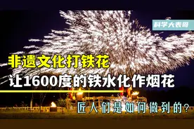 非遗文化打铁花，让1600度的铁水化作烟花，匠人们是如何做到的？图片