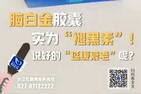 长江云调查 | 脑白金胶囊实为“褪黑素”！说好的“延缓衰老”呢？图片