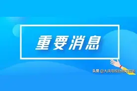 大庆市萨尔图区、让胡路区最新通知！事关这类新生入学报名→图片