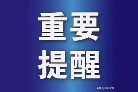 许昌高速交警重要提醒图片