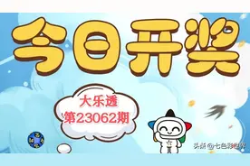 大乐透第23062期各区位分析及晒票！9504元复式票追逐六月开门红图片