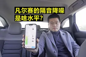 「凡尔赛长测46」凡尔赛的隔音降噪是啥水平，有必要做隔音吗？图片