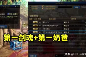 DNF：45秒通关！第一剑魂和第一奶爸携手，打破最快竞速纪录图片