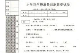 沈阳三年级期末考试真题（数学）图片