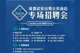 招聘啦！沃尔玛旗下山姆会员商店盛大启幕招聘会，数百个岗位等你来挑！图片