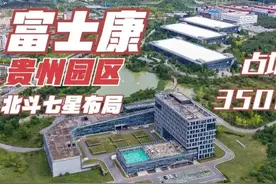 贵州已经开始，假如富士康真的离开了，比亚迪能否撑起就业？图片