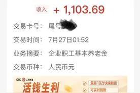 河南退休养老金到帐了，立刻查帐户余额，补发七个月…图片