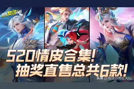 四款抽奖皮肤同时上线？！520限定皮首爆！6元皮最新优化稿！图片