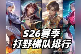 S26赛季打野梯队排行，暃、阿古朵登顶T0，司马懿全面陨落图片