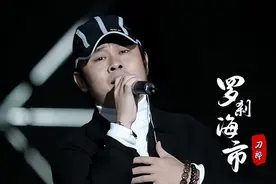 刀郎还是输了，出了新歌自己还没火呢，先带火了四个人！图片