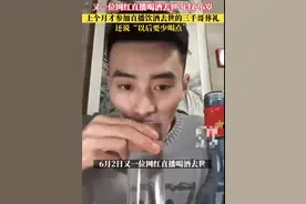 网红“中原黄哥”直播喝酒去世，一个月2名主播喝丢性命，“拿命换钱”该禁了图片