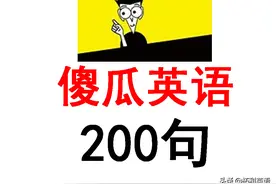 英语学习中最经典的这200句英语口语，学完轻松和老外飚英语图片