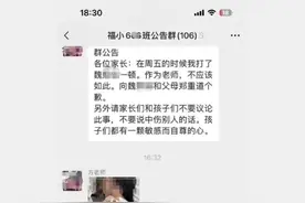 小学教师打伤学生后群内道歉，反获多名家长安慰感谢？教育局回应：已介入调查图片
