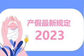 2023产假最新规定，陪产假育儿假究竟怎么休？图片