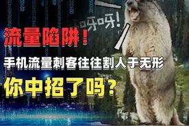 手机流量成为扣费陷阱？这里面的套路到底有多深图片