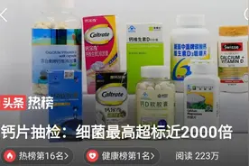 食品安全3.15钙片抽检:细菌超标近2000倍！图片