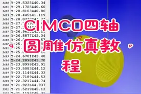 CIMCO四轴圆雕刀路仿真教程#数控加工 #零基础教学 #CIMCO #cimcoedit #圆雕教程 @抖音短视频 @DOU+小助手 @抖音广告助手 