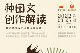 番茄直播02期 | 种田文怎么创作？本周五女频主编首次分享来袭图片