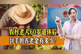 农村老人60岁退休后，到手的养老金有多少？农村老人如何养老？图片