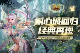 《魔域口袋版》树心城回归经典再现 新玩法上线福利爆仓！图片