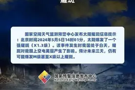 5月份已爆发3次X级太阳耀斑，为何如此频繁？我们有必要恐慌吗？图片