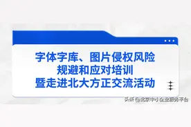 京企大讲堂 | 字体字库、图片侵权风险规避和应对培训暨走进北大方正交流活动图片
