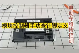 模块控制器针脚定义查找方法。#电动车维修教学图片